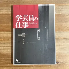 2025年最新】博物館学芸員の人気アイテム - メルカリ
