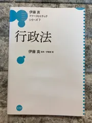 【ファーストトラックシリーズ 1-7】伊藤真 ＜全巻7冊セット＞ ＊帯付き ファーストトラックシリーズ | 伊藤塾