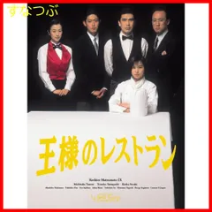 2025年最新】王様のレストラン blu-rayの人気アイテム - メルカリ
