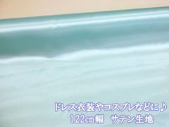 定番 122cm幅　ドレス 衣装 コスプレ 無地　サテン生地　(アクアミント) 　１２２ｃｍ巾ｘ１００ｃｍサイズ