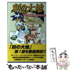 【中古】 ＣＤ刻の大地 ２/スクウェア・エニックス/夜麻みゆき Amazon.co.jp: 刻の大地 愛蔵版 2 : 夜麻みゆき: 本