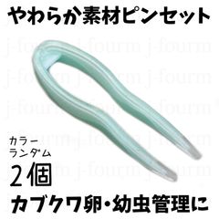 やわらか素材ピンセット2個 産卵木 幼虫 割出し 卵 シリコンゴム クワガタ