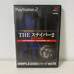 PS2 THE スナイパー2 悪夢の銃弾 シンプル2000シリーズ Vol16 プレステ2 ゲームソフト 動作確認済 [中古]