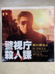 EP 菅原文太 警視庁殺人課 眠れ都会よ 上田力 7インチ