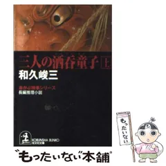 【中古】 聖鬼神酒呑童子 超歴史ロマン/Ｇａｋｋｅｎ/藤川桂介 中古】 聖鬼神酒呑童子 超歴史ロマン/Gakken/藤川桂介