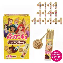ディズニープリンセス 森永製菓 パックンチョ マスコット付きリップクリーム 全14種 リップ グロス リップクリーム 乾燥 ヒアルロン酸 シアバター ホホバオイル 無香料 保湿 リップケア チャーム マグネット キッズ 子供 こども