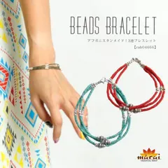 アフガニスタン製ビーズ使用3連ブレスレット アジアン ファッション エスニック ファッション ボヘミアン  ビーズ 3連ブレスレット ナチュラル素材 カジュアル リゾート レディース 【ドでか】在庫一掃 春服