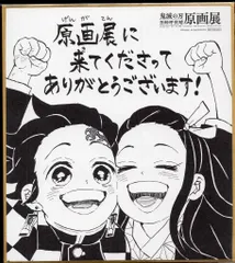 集英社 鬼滅の刃 原画展 吾峠呼世晴 特製ミニ色紙