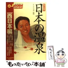 【中古】 日本の温泉 西日本編 (ジェイ・ガイド 68 ホリデー) / 旅行図書編集部、山と渓谷社 / 山と渓谷社