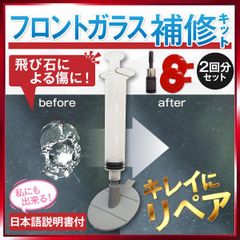 フロントガラス 飛び石 車 修理 リペア リペアキット フロントガラス補修キット 修理キット カー用品 DIY ガラス修理 便利グッズ ガラスリペア ガラス補修 飛び石補修キット きず消し 在庫処分 キズ消し