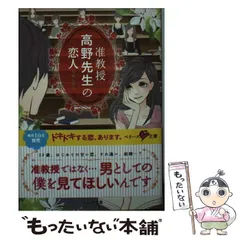 【中古】 准教授 高野先生の恋人 （ベリーズ文庫） / 玉木ちさと / スターツ出版