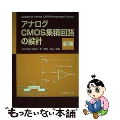 2024年最新】アナログcmos集積回路の設計の人気アイテム - メルカリ