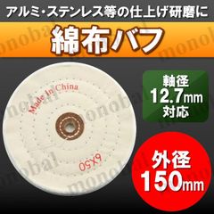 布バフ コットンバフ 卓上グラインダー用 ベンチグラインダー用 両頭グラインダー用 150mm 6インチ 12.7mm対応 研磨剤 ポリッシャー 金属磨き 鏡面仕上げ バフがけ アルミ