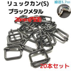 リュックカン(S) 内径26mm 20本セット線径普通3.7mm【RKS26