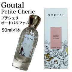 2024年最新】グタール GOUTAL プチシェリーの人気アイテム - メルカリ