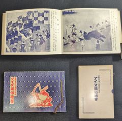 絵入 アイヌ民族◆アイヌ風俗絵巻◆天然生活と資源の活用 遊戯 織物 刺繍 熊祭 昭和 当時物 骨董 古美術 古文書 古書#和本～江戸屋～