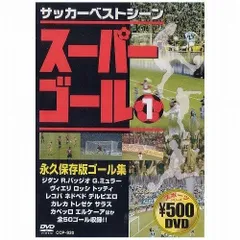 サッカーベストシーン スーパーゴール 1 CCP-830 [DVD]