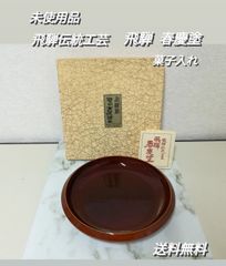 ※【未使用・保管品】飛騨伝統工芸 飛騨 春慶塗 菓子入れ