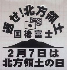 愛国 返せ！北方領土国後富士２月７日は北方領土の日　アンドン　ステッカー