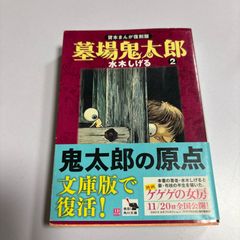「墓場鬼太郎」第2巻