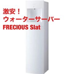 富士山の銘水 ウォーターサーバー WFD-1900 FRECIOUS Slat