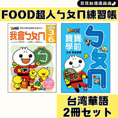 台湾華語 FOOD超人ㄅㄆㄇ練習帳2冊セット ボポモ 注音符号