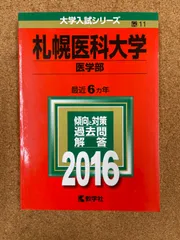 2025年最新】赤本 札幌医科大学の人気アイテム - メルカリ