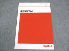 代々木ゼミナール 代ゼミ 英語構文〈A〉 テキスト 2024 第2学期 004s0C
