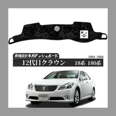 トヨタ クラウン ゼロクラ 18系 180系クラウン 12代目 18系 180系 2003-08 スエード製 無地 花柄 専用設計 日焼け防止 遮熱 対策 防止ダッシュマットのサムネイル