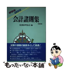 中古】 会計諸則集 学習用携帯版 / 税務経理協会 / 税務経理協会