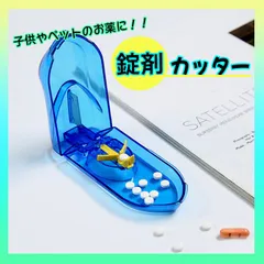 ピルカッター 錠剤カッター ピルケース 薬 携帯 旅行 子ども 持ち運びのサムネイル