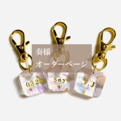 奏様専用　名入れキーホルダー