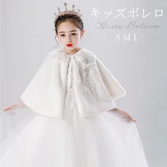 キッズ ボレロ ふわふわ ケープ ホワイト 羽織り フォーマルドレス 子供ケープ 子どもドレス 結婚式 披露宴 プリンセス パーティー 誕生日会 発表会 防寒対策 お姫様 S M L