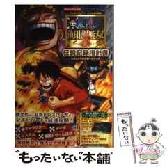 【中古】 ONE PIECE海賊無双3伝説記録指針書(レジェンドログポースブック) プレイステーション4/プレイステーション3/プレイステーションヴィータ3機種対応版 (Vジャンプブックス バンダイナムコ / 集英社 / 集英社