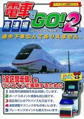 電車でGOまとめ売り 電車でGO! PLUG＆PLAY2 山陽新幹線編EX - ZUIKI STORE
