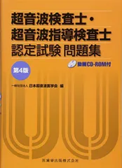 超音波検査士・超音波指導検査士認定試験問題集 第5版 Web動画付