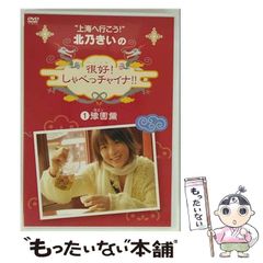 【中古】 北乃きいの「很好！しゃべっチャイナ」 1 豫園編 / のサムネイル