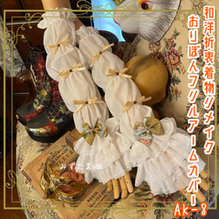 着物リメイク おりぼん アームカバー レース フリル 和洋折衷 レトロ ロリータ 古着 ハンドメイド 和の気配をまとった、レースと小さな詩 AK-8