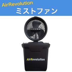 エアレボリューション ミストファン 扇風機 充電式 リモコン付き タイマー機能 首振り AirRevolution コードレス アウトドア キャンプ 熱中症対策