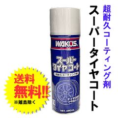 WAKOS スーパーダイヤコート 480mL 12本入り WAKO'S スーパータイヤコート 480ml - メルカリ
