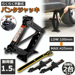 パンタジャッキ パンタグラフ ジャッキ 2台セット 手動式 パンタグラフジャッキ 1.5t 1.5トン 汎用 手動 タイヤ交換 ホイール交換 ホイル交換 ジャッキ スタッドレスタイヤ ノーマルタイヤ 軽自動車 ワゴン車 チェーン 装着 車 カー用品