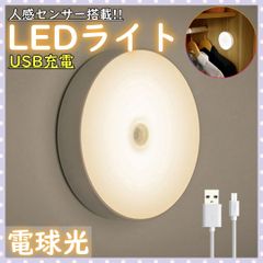 ■センサーライト 室内 人感 LED 廊下 天井 USB 明暗 暖色