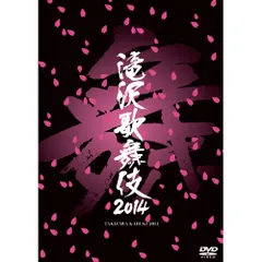 2025年最新】滝沢歌舞伎2014 [DVD]の人気アイテム - メルカリ