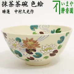 【茶道具】中村能久造　色絵福寿草之図茶盌（共箱） 茶道具】中村能久造 色絵福寿草之図茶盌（共箱）