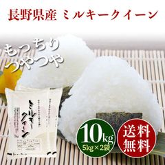 長野県産 ミルキークイーン 白米 10kg お米 10キロ 新米