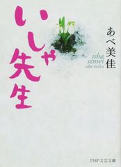 いしゃ先生 あべ美佳 PHP文芸文庫