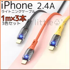 (1m×3本)iPhone ライトニング 充電 ケーブル 急速充電 2.4A スケルトン ライトが光 シリコン コード カラー ブラック オレンジ イエロー  ケーブルバンド付 丈夫 新品 送料無料 アイフォーン14〜6まで対応