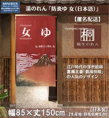 【MINIBOX のれん制作工房 正規販売店舗】【匿名配送 ネコポス 全国送料無料】のれん「防炎ゆ 女（日本語）」85x150cm【日本製】和風 目隠し 暖簾 家紋 男湯 女湯 温泉 葛飾北斎 凱風快晴