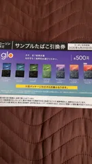 【5枚セット】 正規品 即日発送 glo サンプルタバコ引換券 ローソン