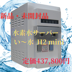送料無料♪【新品未使用】 い〜水H２mini HWP-200WWD 定価43万 水素水サーバー 未開封 ボトルド飲む水